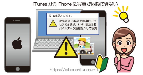 iPhoneの写真の同期設定がiTunesでできない