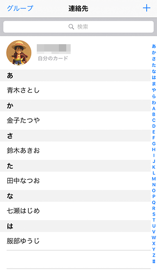 iPhoneの連絡先の一覧表示