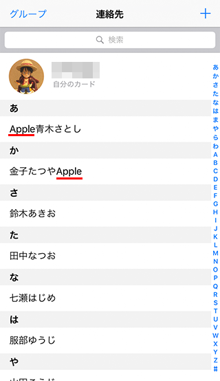 iPhoneの連絡先を一覧表示した時にも問題なく表示