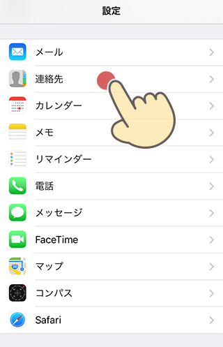 iPhoneの設定から連絡先を選択