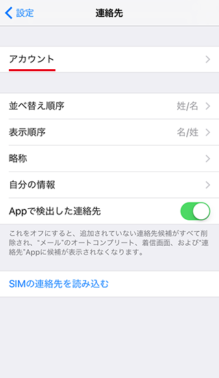 [連絡先]の[アカウント]欄に記載がない場合はiPhone本体に保存