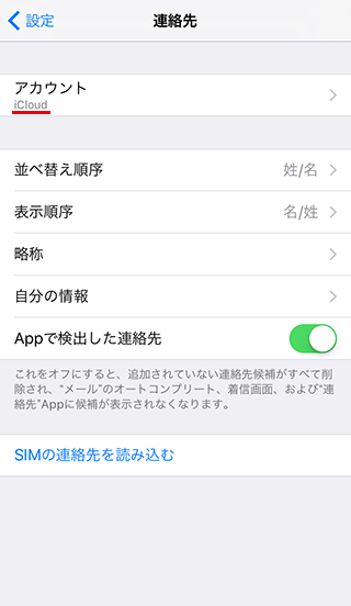 連絡先のデフォルトアカウントと保存先 Iphoneの使い方