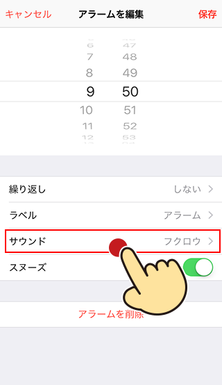 アラーム音を好きな音楽に変更したい場合は「サウンド」を選択