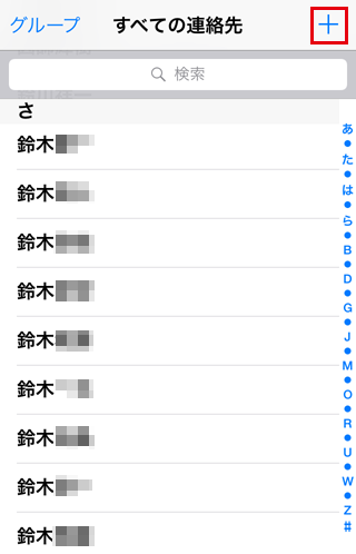 iPhoneの新規連絡先を追加は右上の[＋]から