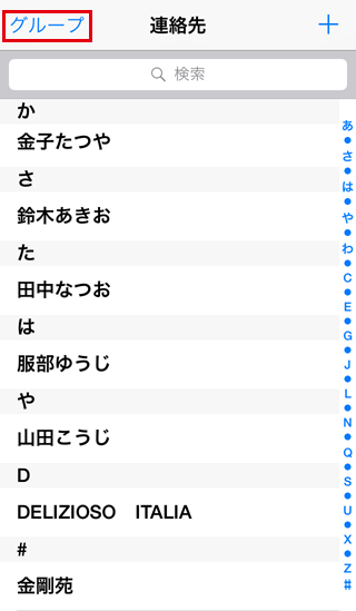 Iphoneの連絡先をグループ分けする方法 価格 Comマガジン