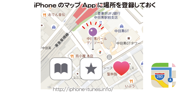 iPhoneのマップAppに場所を登録する