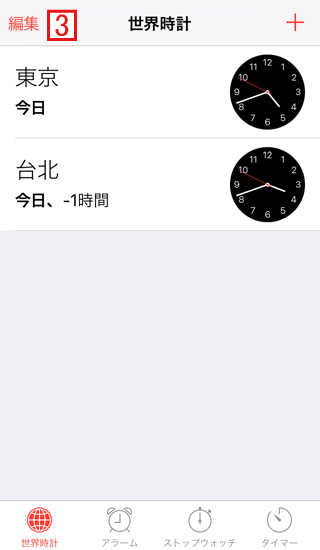 iPhoneの時計アプリで世界時計の追加と編集