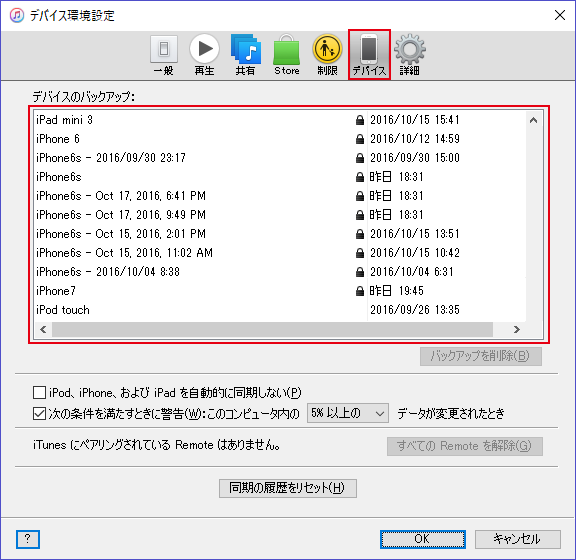 iTunesに保管されているデバイスごとのバックアップ時間が表示