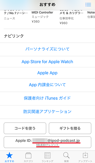 App Storeの[おすすめ]の一番下にチャージ残高