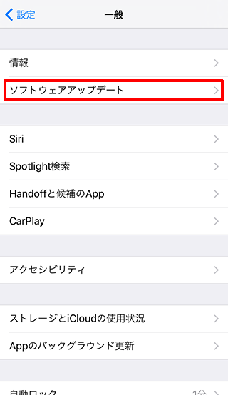 iPhoneの[ソフトウェアアップデート]をタップ