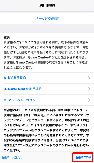 iPhoneで新しいiOSを使用する際の[利用規約]