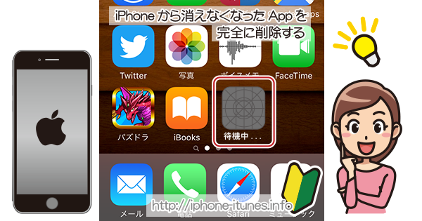 iPhoneから消えないApp(アプリ)の削除方法