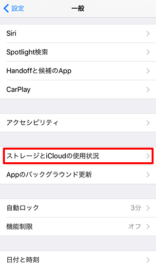 iPhoneの「ストレージとiCloudの使用状況」を選択