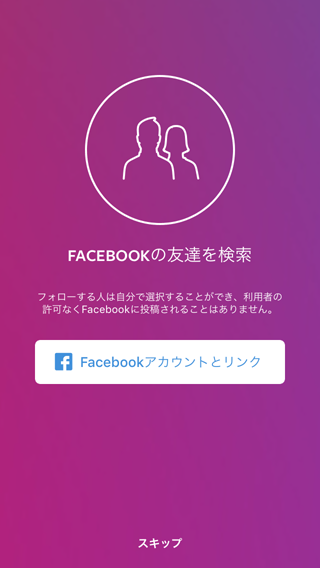 インスタグラムでFacebookの友達を検索