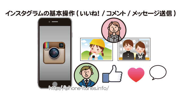 インスタグラムの基本的な使い方 いいね コメント メッセージ フォロー解除