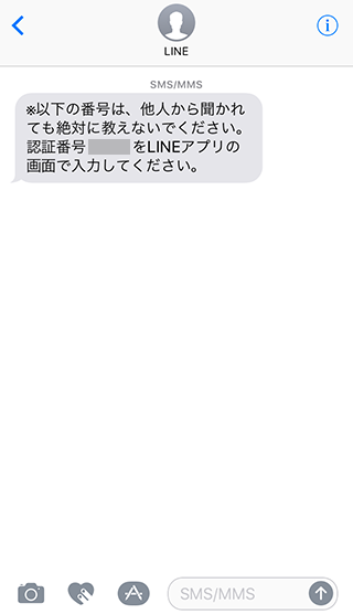 メッセージAppにLineから4桁の数字の認証番号が届く