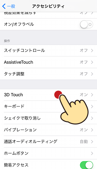 iPhoneの3D touchの設定