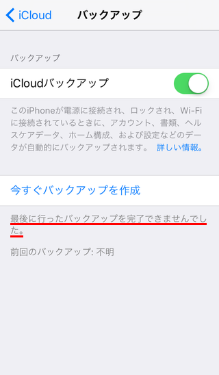 最後に行ったバックアップを完了できませんでした Iphoneの使い方